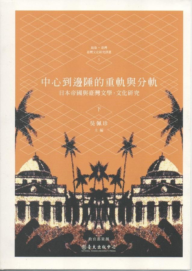 中心到邊陲的重軌與分軌: 日本帝國與臺灣文學文化研究 下