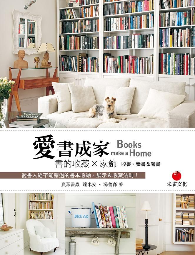 愛書成家: 書的收藏 X家飾