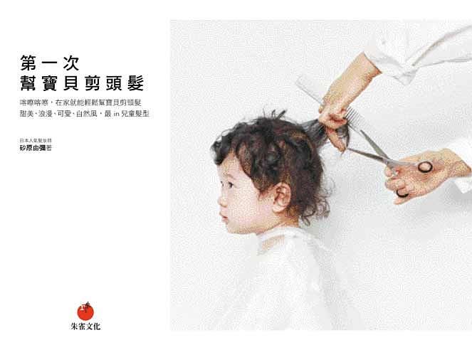 第一次幫寶貝剪頭髮
