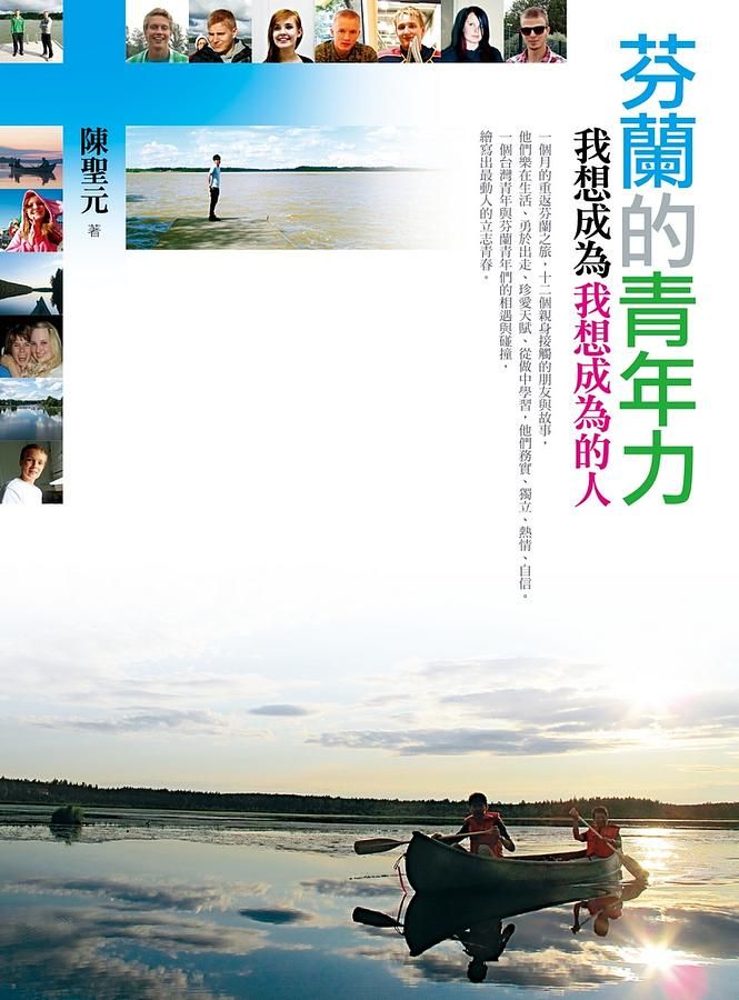 芬蘭的青年力: 我想成為我想成為的人