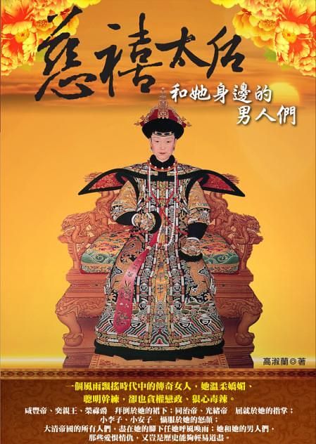 慈禧太后和她身邊的男人們