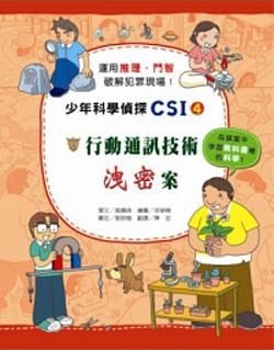 少年科學偵探CSI 4: 行動通訊技術洩密案