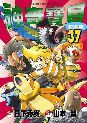 神奇寶貝特別篇 37