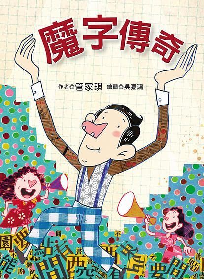 魔字傳奇