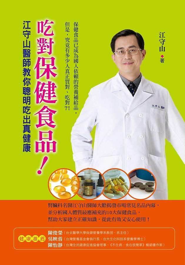 吃對保健食品!: 江守山醫師教你聰明吃出真健康