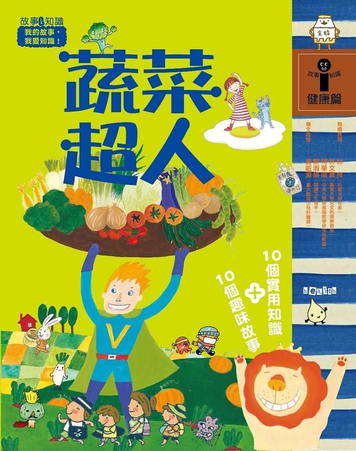 故事i知識 健康篇: 蔬菜超人