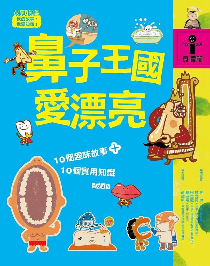 故事i知識 身體篇: 鼻子王國愛漂亮