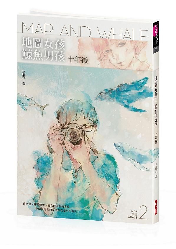 地圖女孩．鯨魚男孩: 十年後
