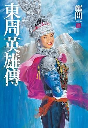 東周英雄傳 3