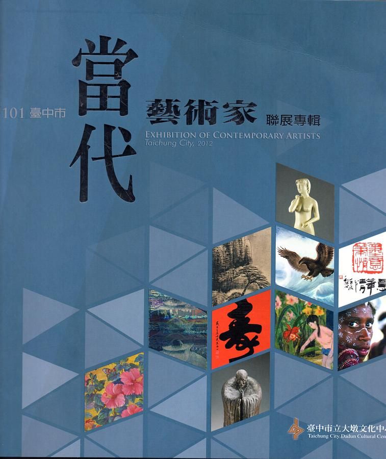 101年度臺中市當代藝術家聯展專輯