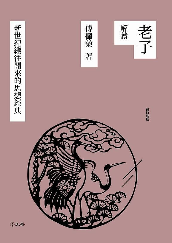老子解讀: 新世紀繼往開來的思想經典