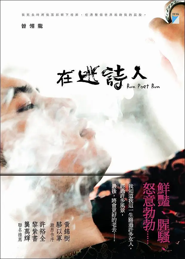 在逃詩人