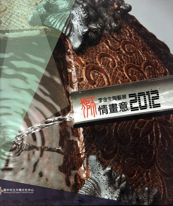 獅情畫意: 李金生陶藝展2012