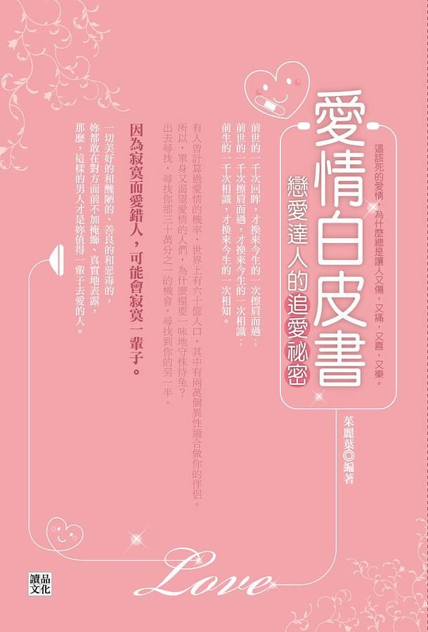 愛情白皮書: 戀愛達人的追愛秘密