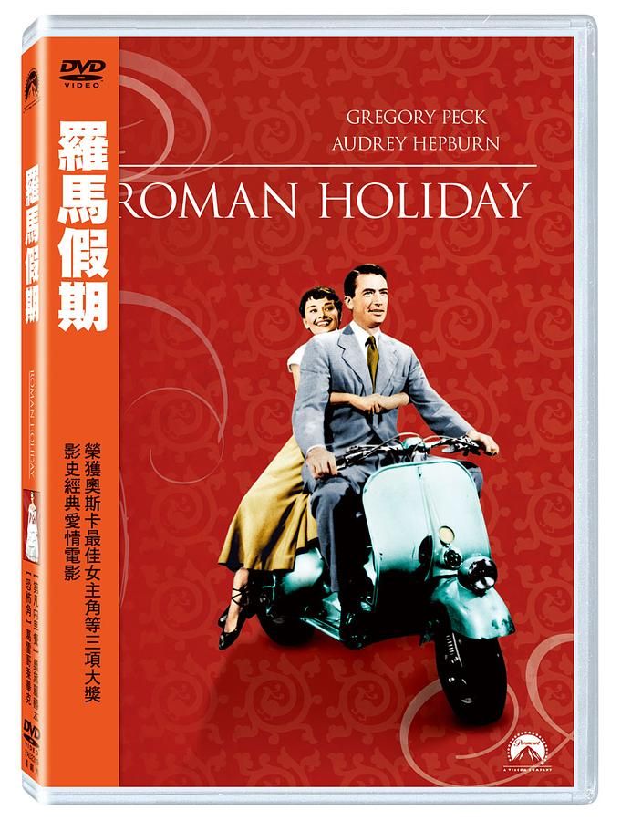 羅馬假期