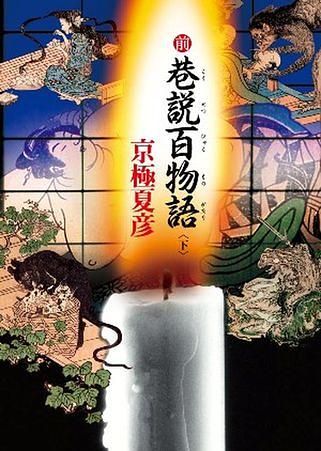 前巷說百物語 下