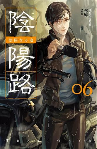 陰陽路 卷六