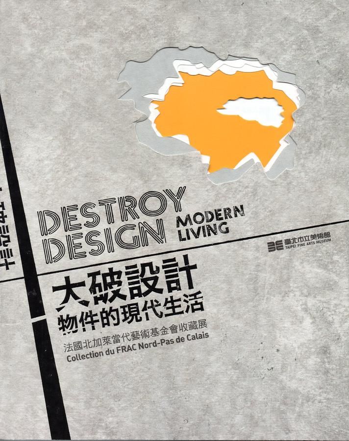 大破設計物件的現代生活: 法國北加萊當代藝術基金會收藏展
