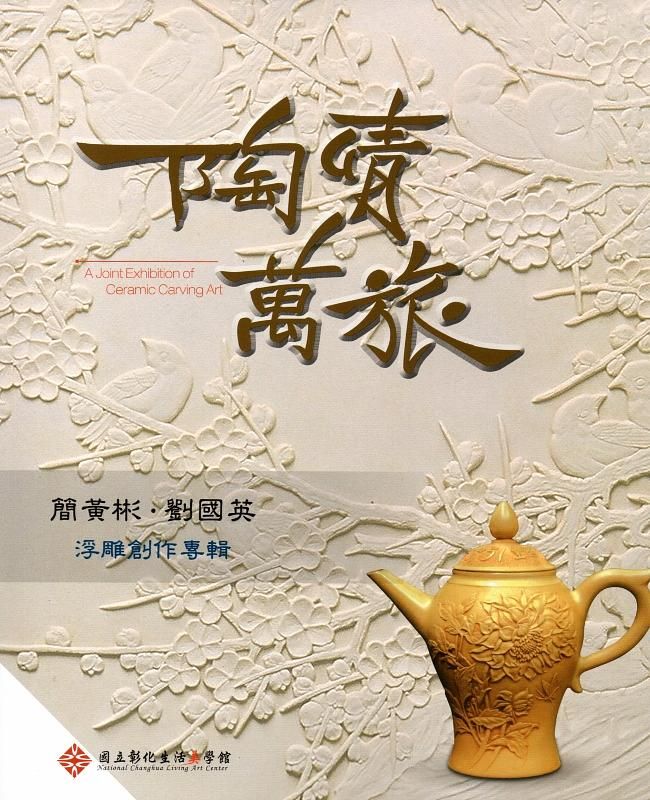 陶情萬旅: 簡黃彬/劉國英浮雕創作專輯