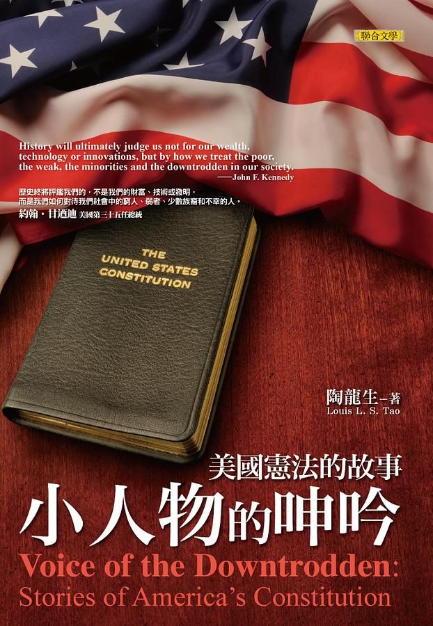 小人物的呻吟: 美國憲法的故事