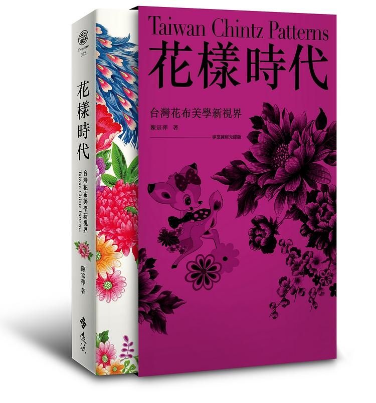 花樣時代: 台灣花布美學新視界+專業圖庫光碟 (盒裝版)