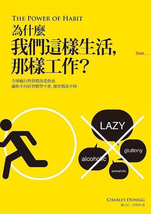 為什麼我們這樣生活, 那樣工作?