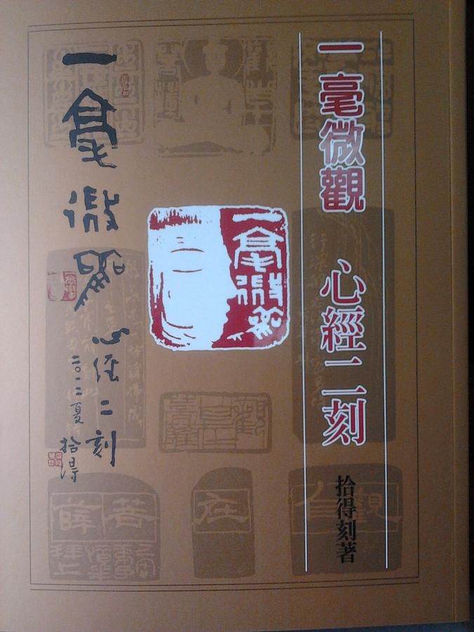 一毫微觀 心經二刻