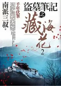 盜墓筆記之藏海花 2: 千年伏筆