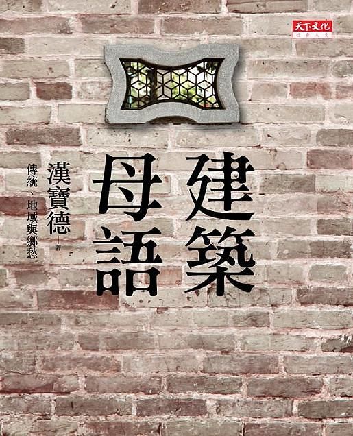 建築母語: 傳統、地域與鄉愁
