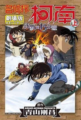 名偵探柯南電影劇場版 15: 沉默的15分鐘 上
