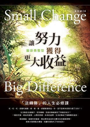腦袋微整型: 讓努力獲得更大收益