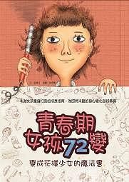 青春期女孩72變: 變成花樣少女的魔法書