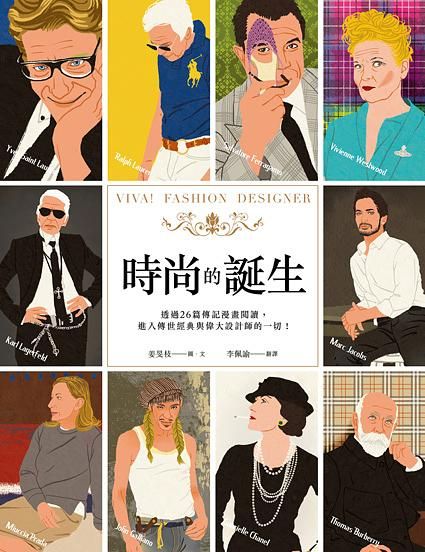 時尚的誕生: 透過26篇傳記漫畫閱讀, 進入傳世經典與偉大設計師的一切!