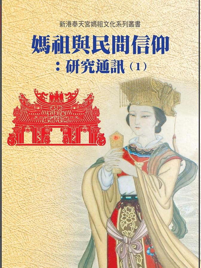 媽祖與民間信仰: 研究通訊 1