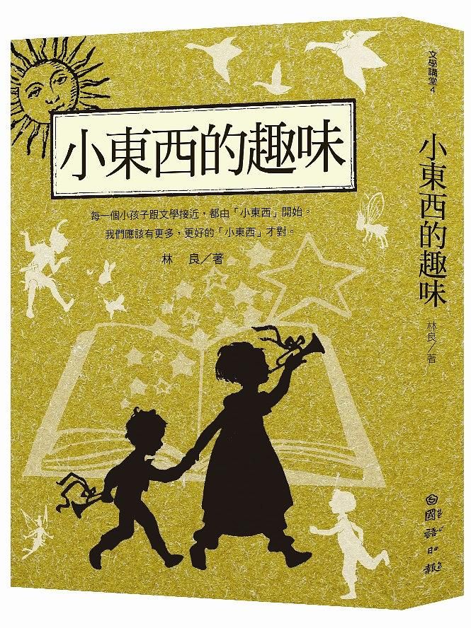 林良談兒童文學: 小東西的趣味