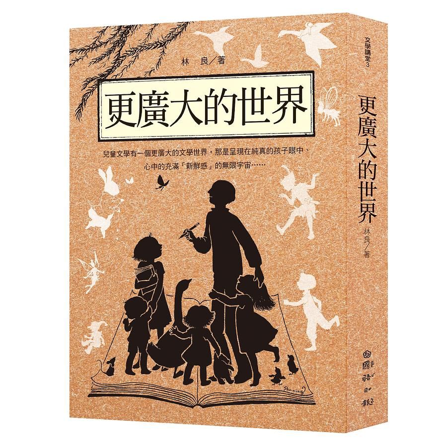 林良談兒童文學: 更廣大的世界