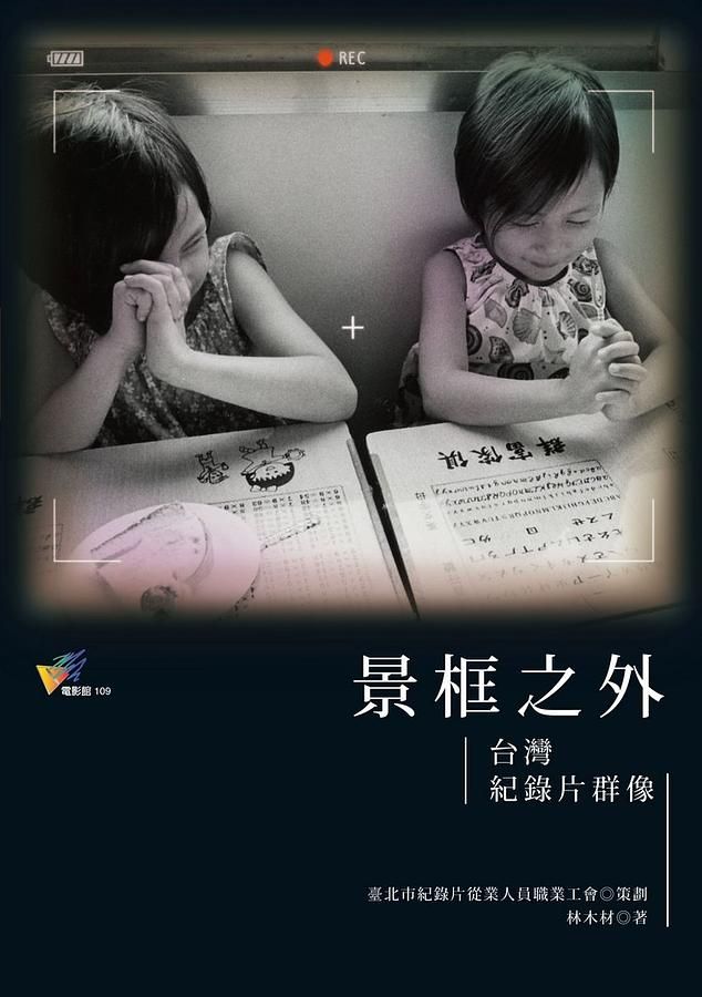 景框之外: 台灣紀錄片群像