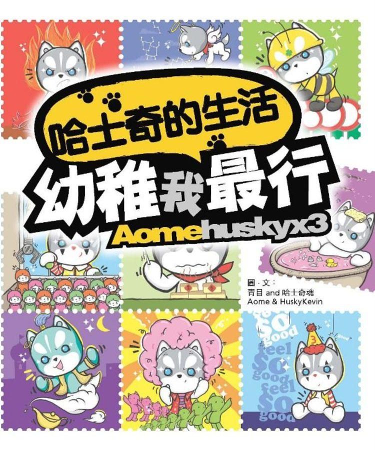 哈士奇的生活: 幼稚我最行