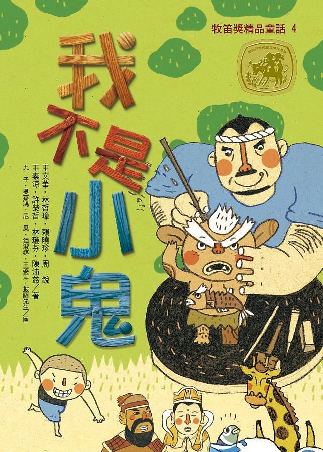 牧笛獎精品童話 4: 我不是小鬼