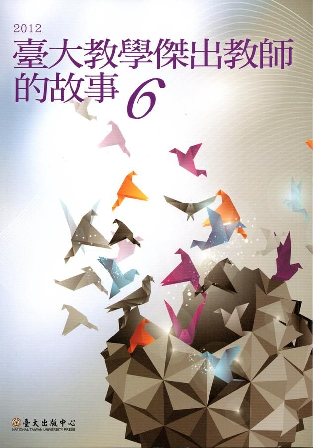 臺大教學傑出教師的故事 6