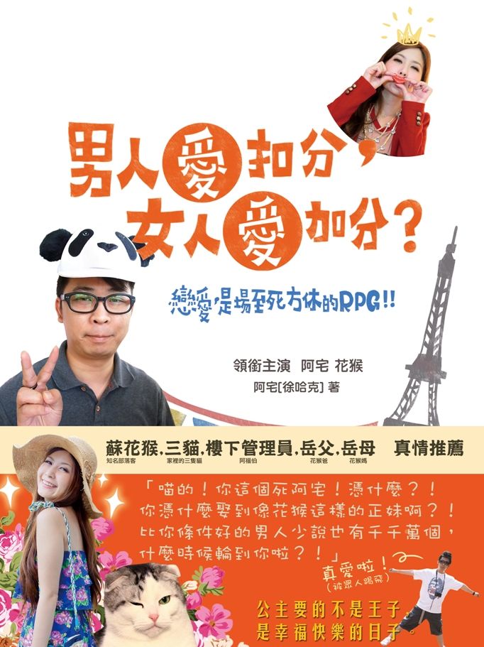 男人愛扣分, 女人愛加分: 戀愛, 是場至死方休的RPG!