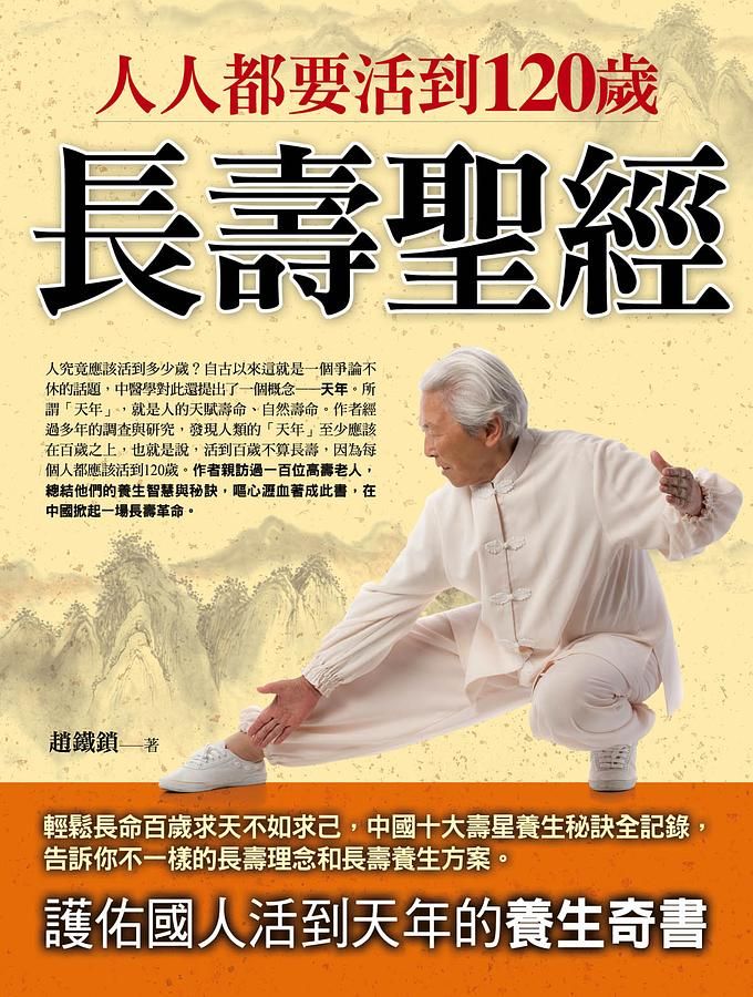 人人都要活到120歲: 長壽聖經