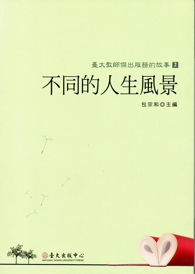 不同的人生風景: 臺大教師傑出服務的故事 2