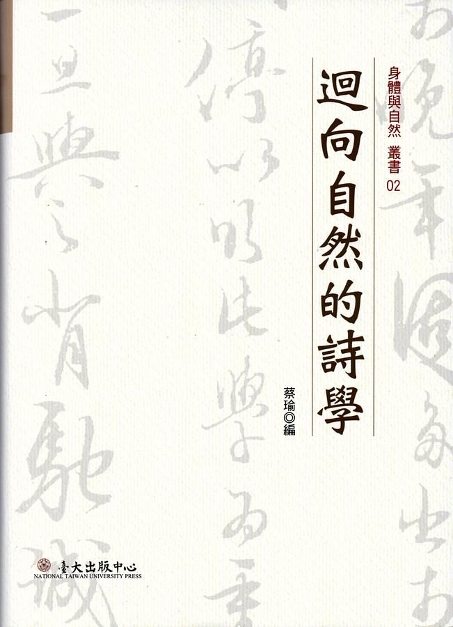 迴向自然的詩學