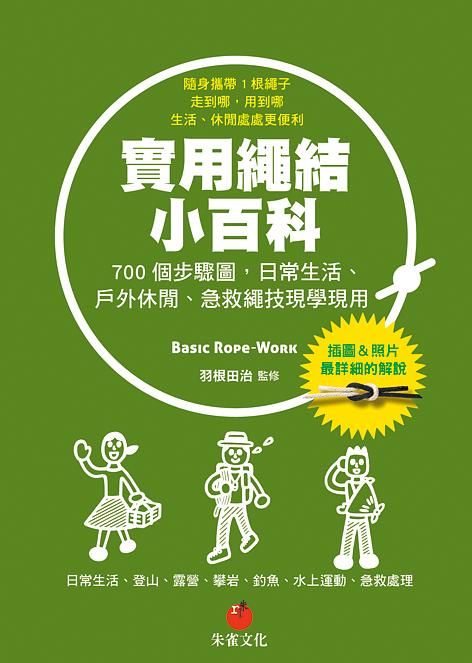 實用繩結小百科: 700個步驟圖, 日常生活、戶外休閒、急救繩技現學現用