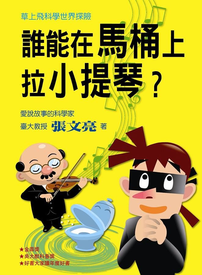 草上飛科學世界探險: 誰能在馬桶上拉小提琴?