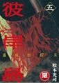 彼岸島最後的47天 5