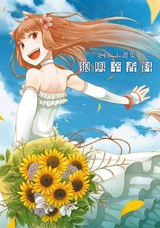文倉十畫集: 狼與辛香料