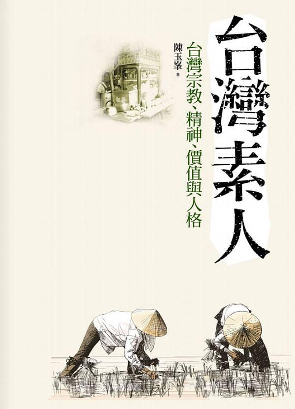 台灣素人: 宗教、精神、價值與人格