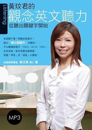 黃玟君的觀念英文聽力: 從聽出關鍵字開始 (附MP3)